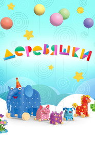Woodventures постер