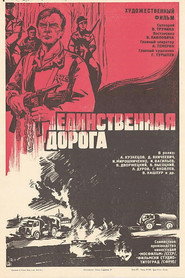 Єдина дорога постер