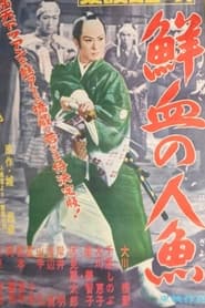 Poster 若さま侍捕物帖　鮮血の人魚