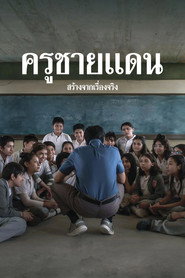 โปสเตอร์ Radical ครูชายแดน (2023)
