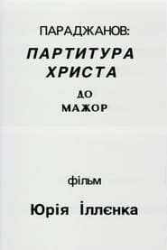Параджанов: партитура Христа до-мажор) Параджанов: партитура Христа до-мажор (1994)