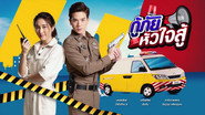 กู้ภัยหัวใจสู้