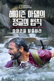 헤이즌 아델의 정글의 법칙: 아마존을 탈출하라