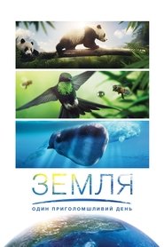 Земля: Один вражаючий день 2017 Безкоштовний необмежений доступ