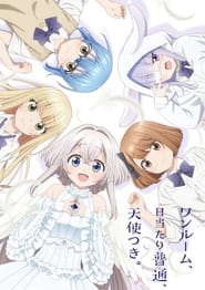 ワンルーム、日当たり普通、天使つき。 (2024)