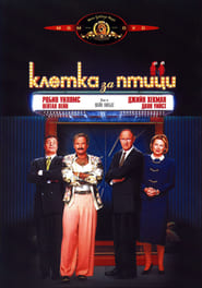 Клетка за птици [The Birdcage]