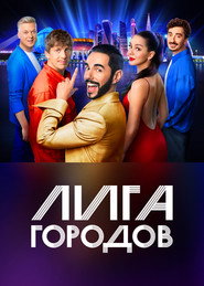 League of Cities постер