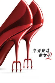 穿普拉达的女王2