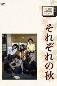 それぞれの秋 (1973)