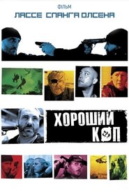 Хороший коп (2004)