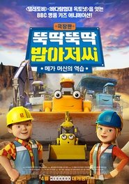 극장판 뚝딱뚝딱 밥아저씨: 메가 머신의 역습 (2017)