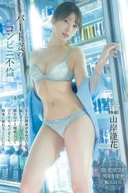 パート妻のコンビニ不倫 夫との関係が冷めている私は寂しそうにしている店長と都合のイイ関係としてひたすら、ヤリまくり、快楽に溺れることにした… 山岸逢花