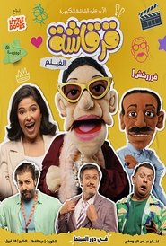 Gergasha the Movie (2025)