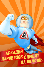 Аркадий Паровозов спешит на помощь