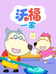 沃福一家 (2023)