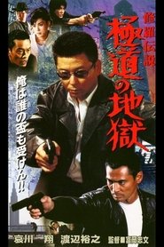 Poster 修羅伝説　極道の地獄