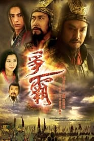 爭霸 - Season 1 Episode 5