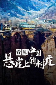 看见中国：悬崖上的村庄