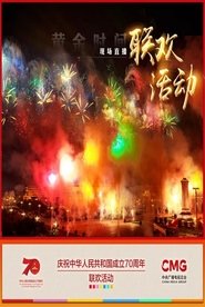 Poster 庆祝中华人民共和国成立70周年联欢活动 2019