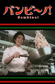 Bambino! постер