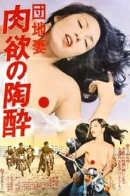 Poster 団地妻　肉欲の陶酔