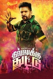 Poster தில்லுக்கு துட்டு