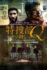 特捜部Q キジ殺し (2014)