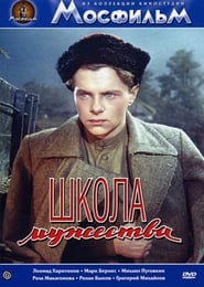 Poster Школа мужества