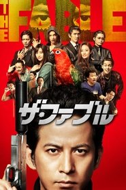 ザ・ファブル (2019)