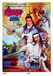 Poster Chu Liu Hsiang and Hu Tieh Hua 1980