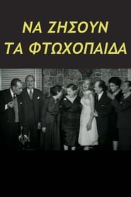 Poster Να ζήσουν τα φτωχόπαιδα 1959