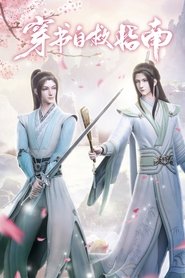 穿书自救指南 (2020)