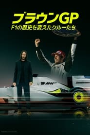 ブラウンGP：F1の歴史を変えたクルーたち