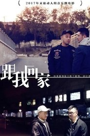 跟我回家 s01 e01