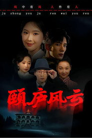 颐庐风云