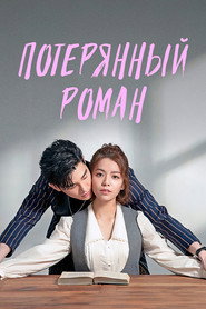 постер Потерянный роман