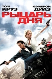 Рыцарь дня (2010)