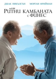 Ритни камбаната с финес [The Bucket List]