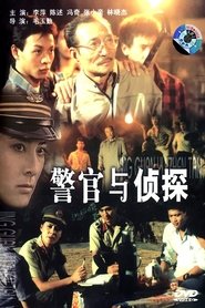 警官与侦探 (1988)