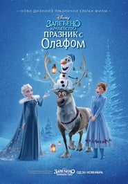 Залеђено краљевсто - Празник са Олафом (2017)