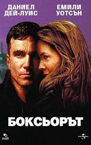 Боксьорът (1997)