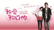 粉愛粉愛你