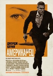 Американецът (2010)