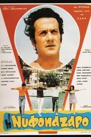 Poster Το Νυφοπάζαρο 1969