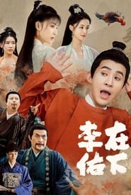 在下李佑 - Season 1 Episode 30