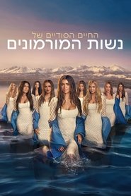 החיים הסודיים של נשות המורמונים