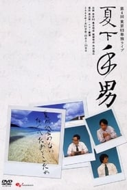 Poster 第4回東京03単独ライブ「夏下手男」 2006