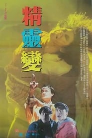 Poster 精靈變