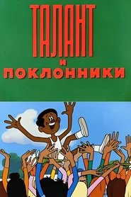 Poster Талант и поклонники 1978
