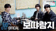 Ep.10 보땨람지 : Lee Know X HAN X Seungmin